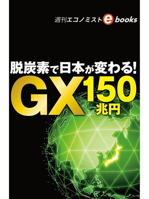 cover image of 脱炭素で日本が変わる!ＧＸ１５０兆円（週刊エコノミストebooks）